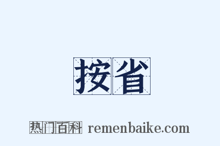 按省是什么意思的图片